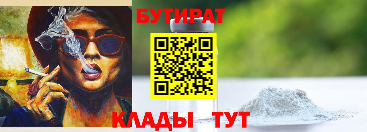 Бутират  Вход с VPN  Новочеркасск  БУТИРАТ оксибутират 