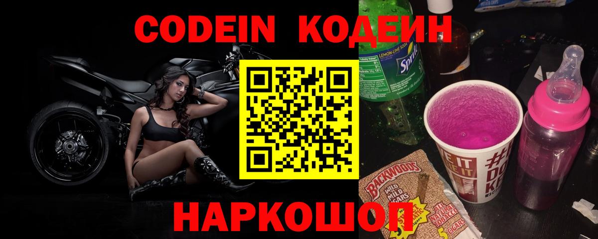 Кодеин Purple Drank  Кодеин напиток Lean (лин)  Новочеркасск  Вход с VPN 
